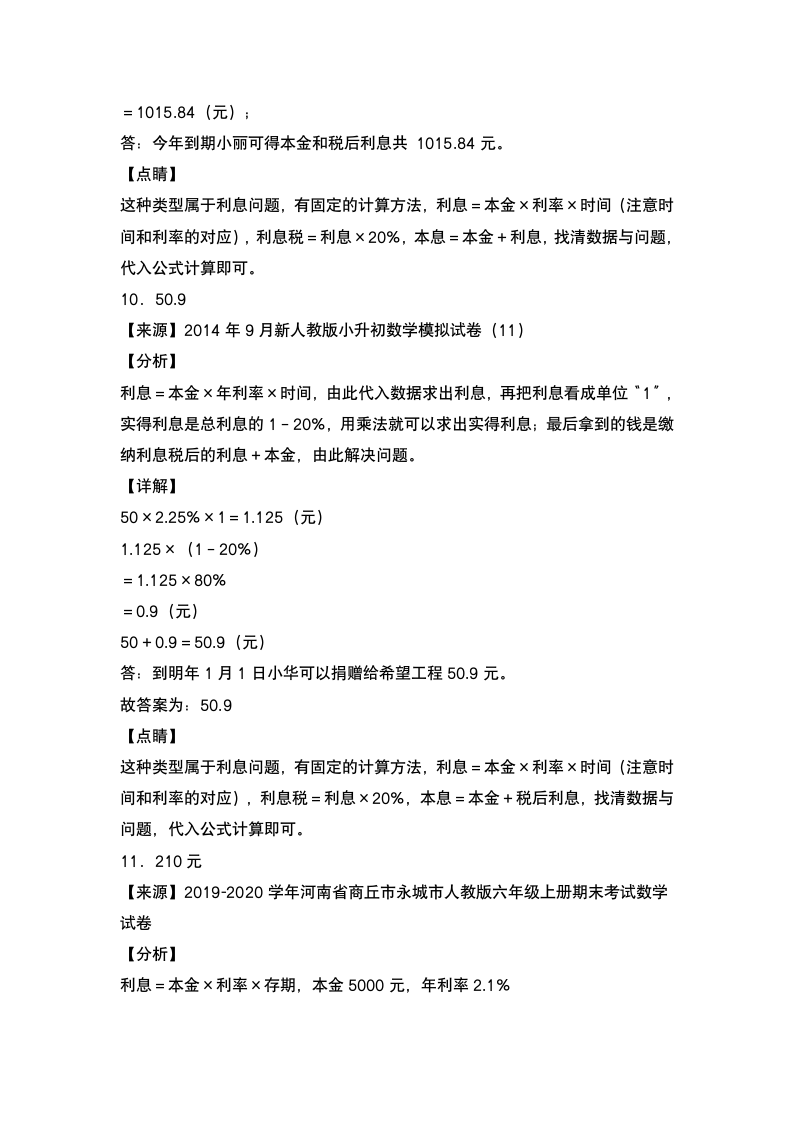 人教版六年级数学下册第二单元：利率问题专项练习 （含答案）.doc第7页