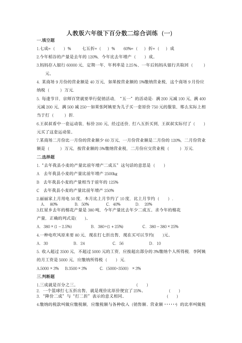 小学数学 人教版 六年级下册百分数（二）单元试题（无答案）.doc