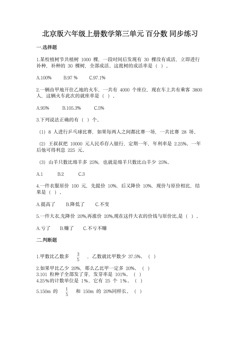 北京版六年级上册数学第三单元 百分数 同步练习（含答案）.doc