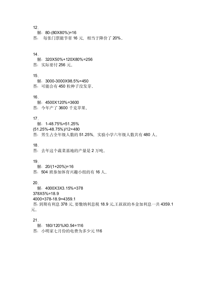 人教版数学六年级下册 2.6生活与百分数习题(有答案).doc第5页