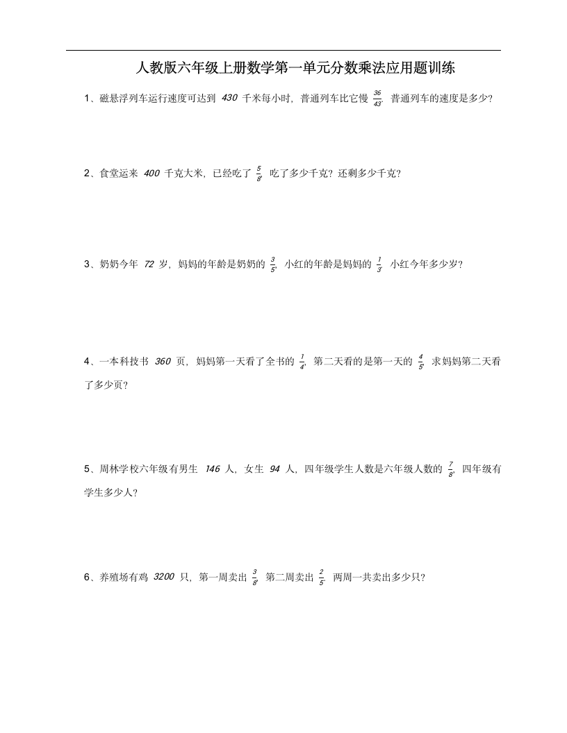 人教版 六年级上册数学 第一单元分数乘法应用题训练 （含答案）.doc