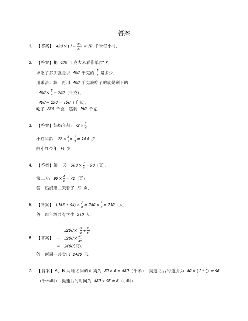 人教版 六年级上册数学 第一单元分数乘法应用题训练 （含答案）.doc第5页