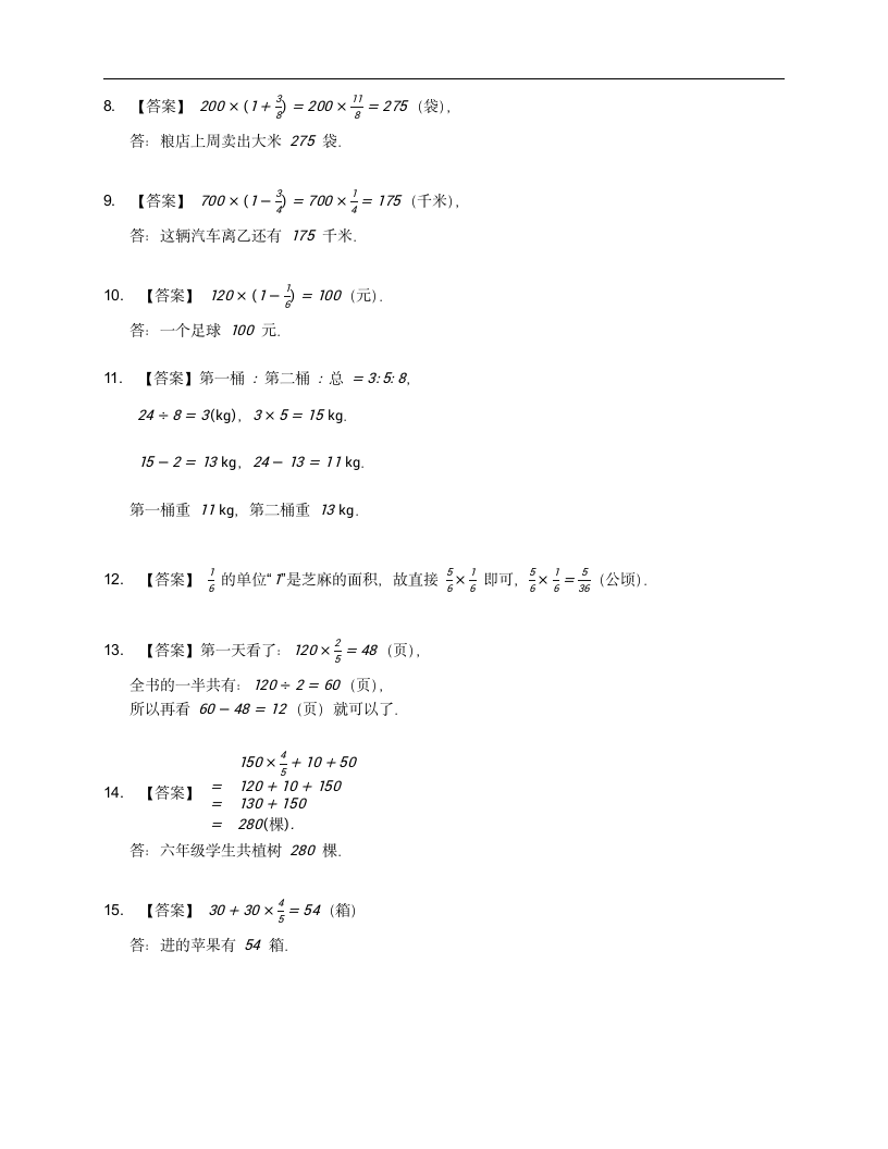 人教版 六年级上册数学 第一单元分数乘法应用题训练 （含答案）.doc第6页