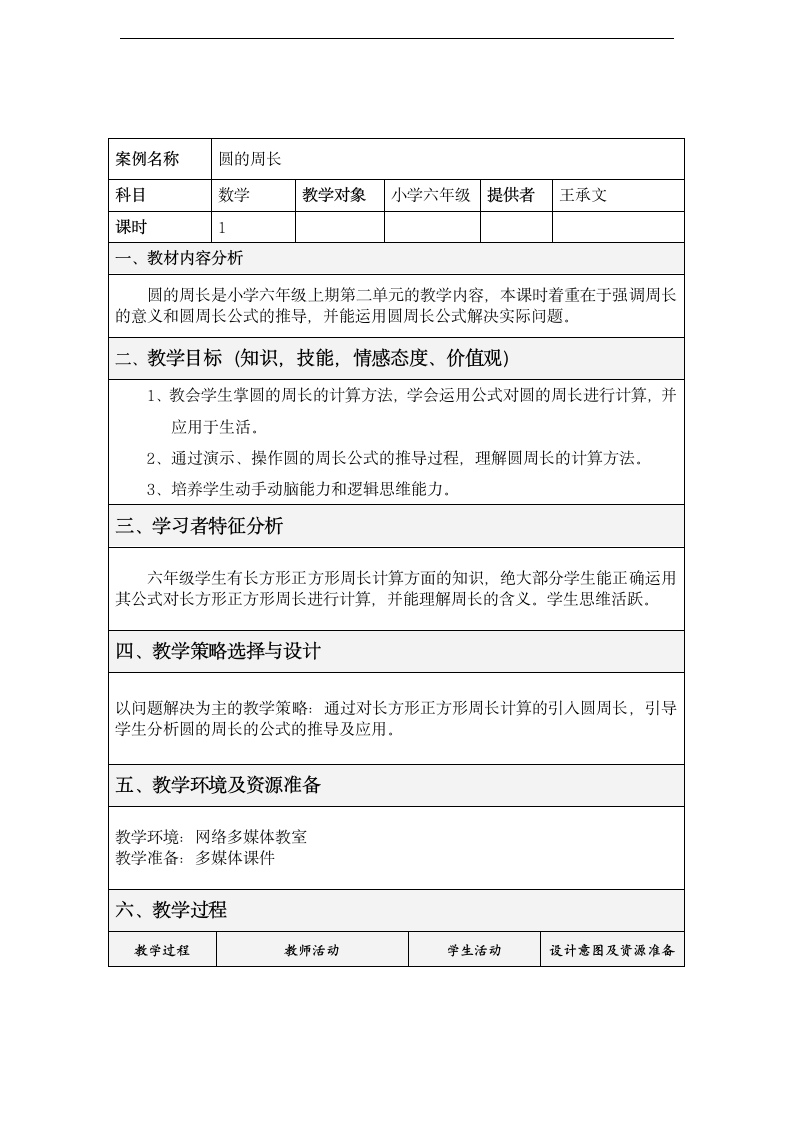 小学数学西师大版六年级上册《圆的周长》教学设计.docx