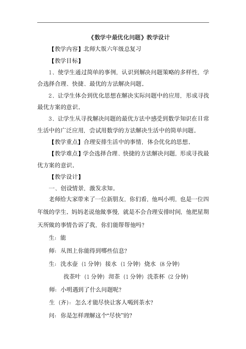 北师大版六年级数学下册 总复习 数学中最优化问题  教案.doc