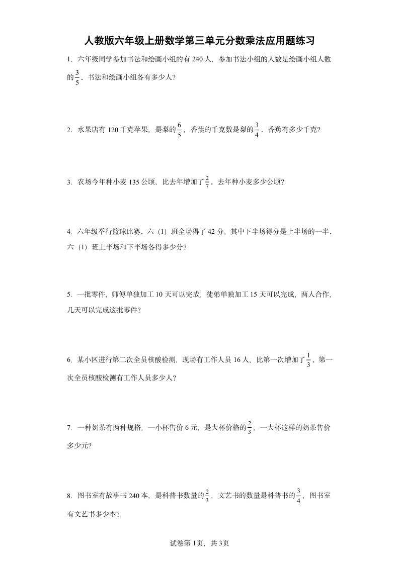 人教版六年级上册数学第三单元分数乘法应用题练习（含答案）.doc