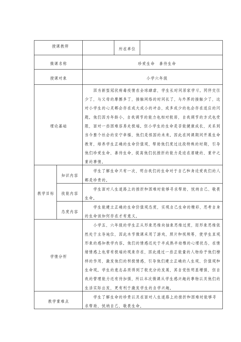 珍爱生命  善待生命（教案）通用版心理健康六年级上册 （表格式）.doc