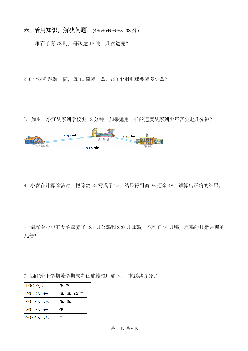 四年级上册数学期中检测试卷.docx第3页