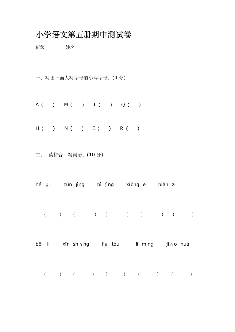 小学语文第五册期中测试卷.wps第1页