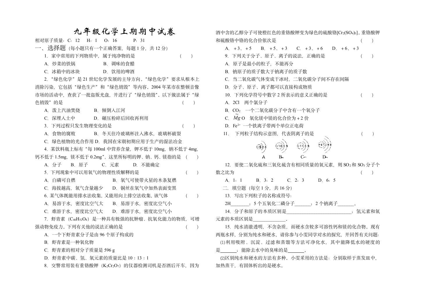 人教版九年级化学上期期中试卷.doc第1页