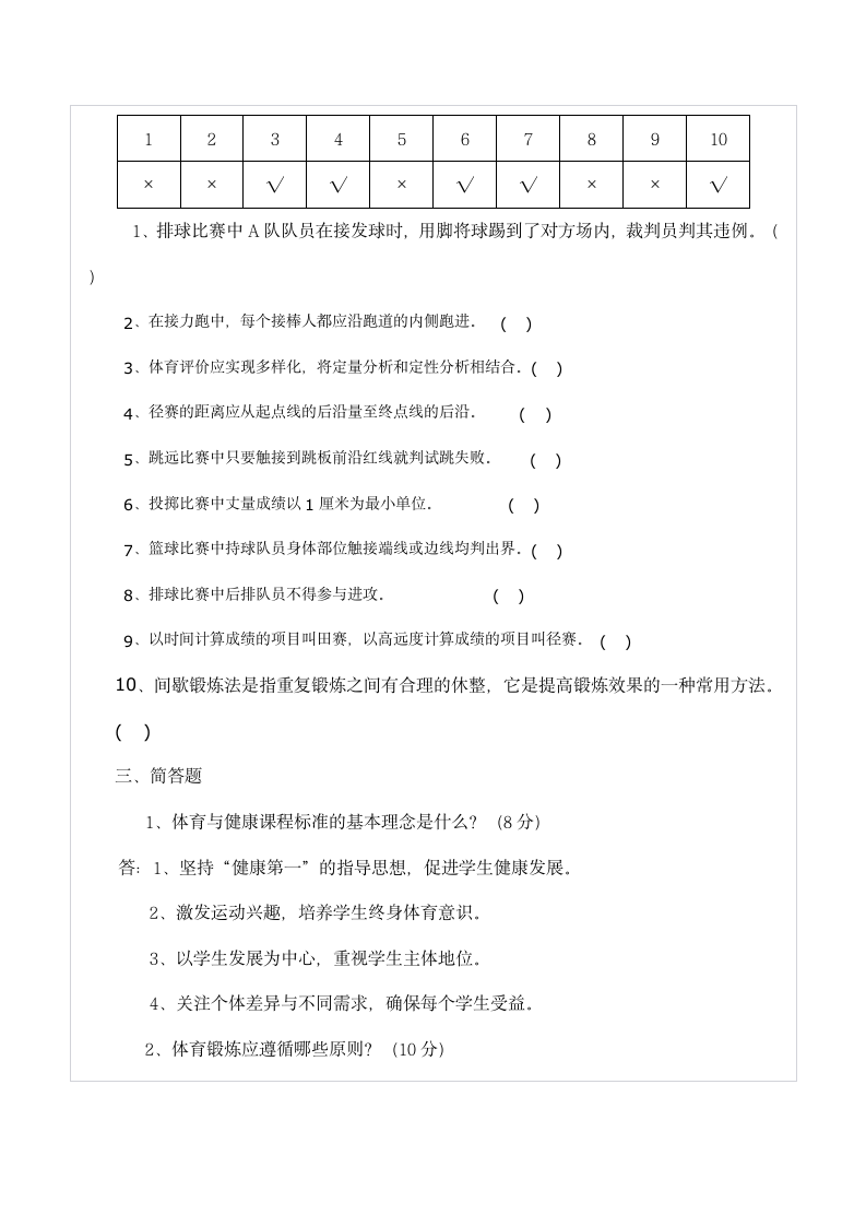 初中体育教师招聘理论试卷及答案.doc第2页