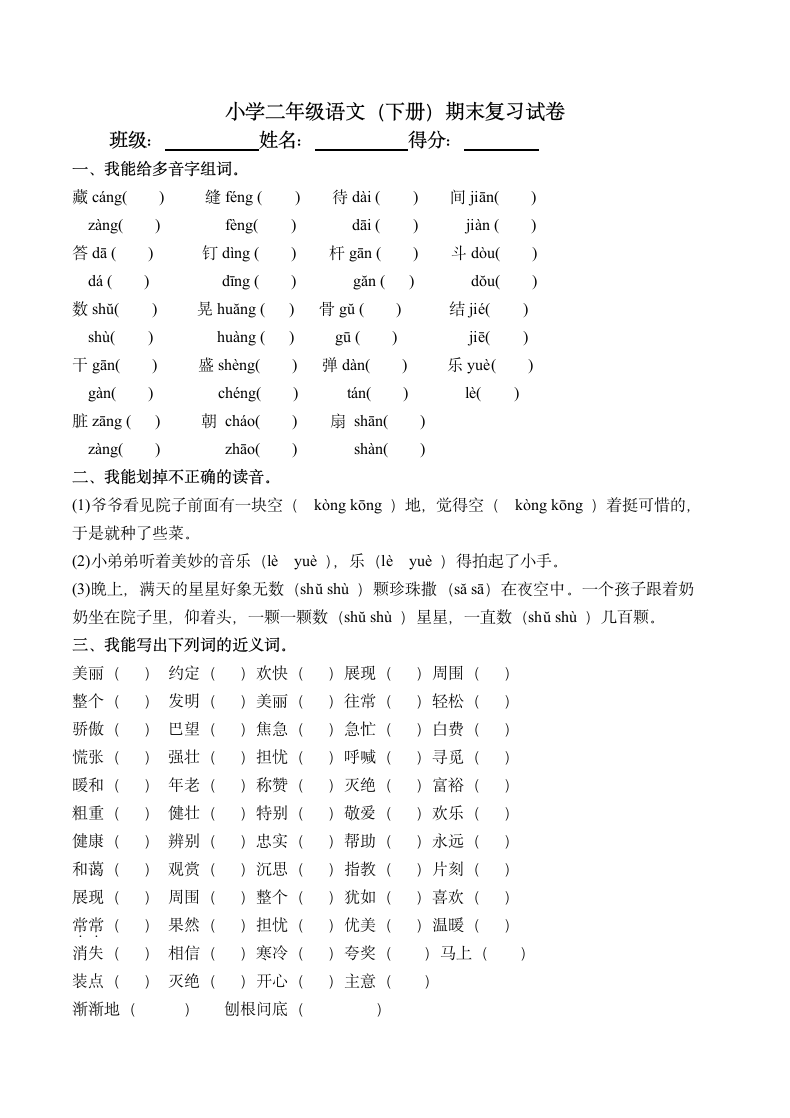 小学二年级语文下册期末复习试卷.doc第1页