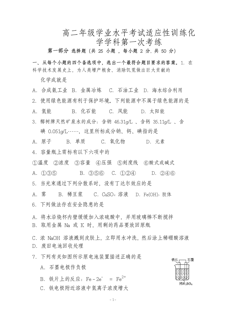 高中学业水平化学测试卷.docx