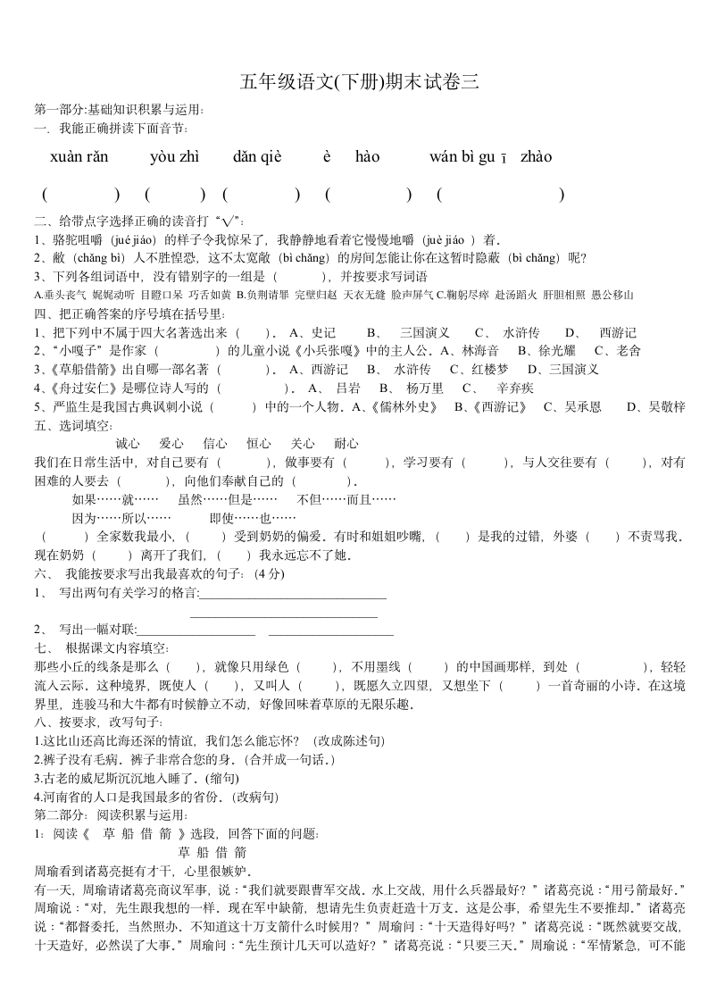 人教版五年级语文下期期末测试卷.doc第1页