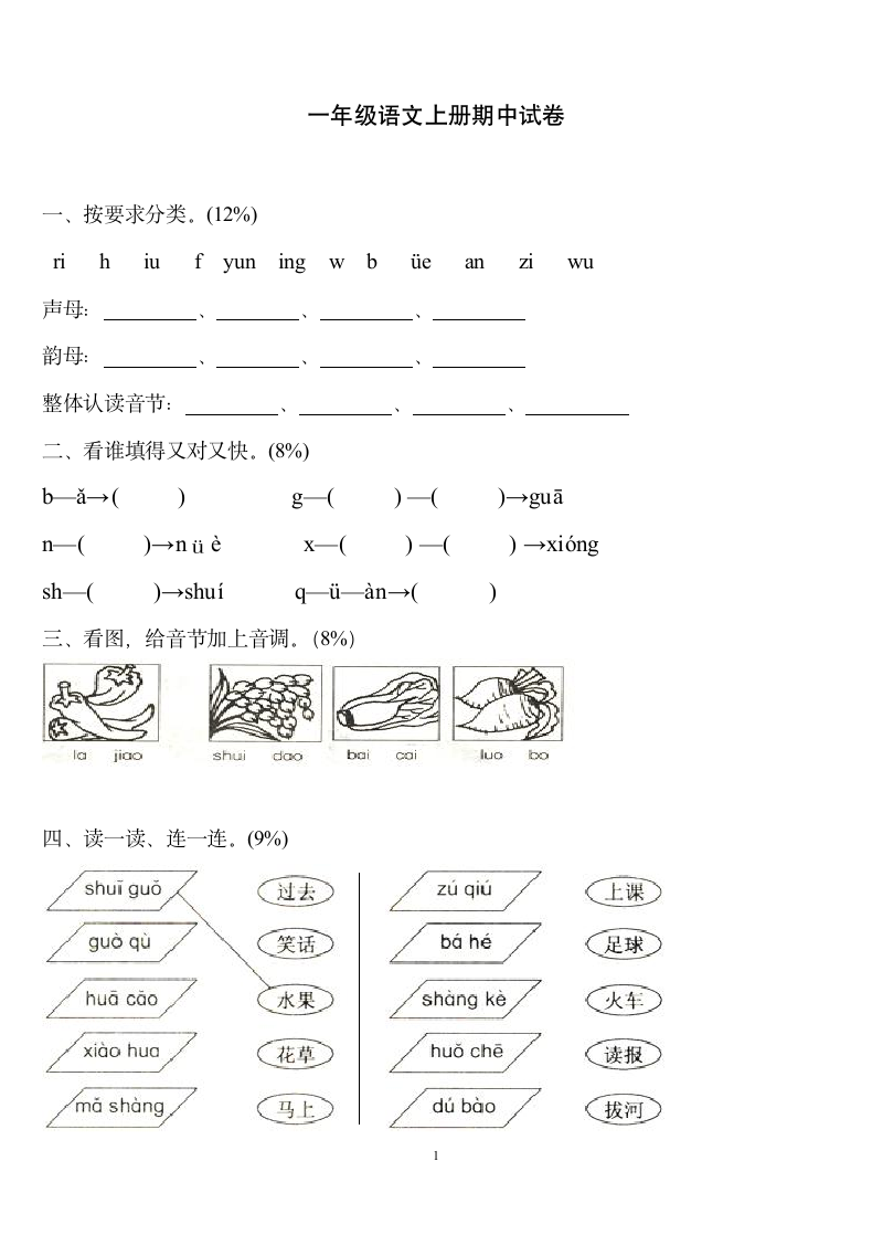 一年级语文上册期中试卷.docx第1页