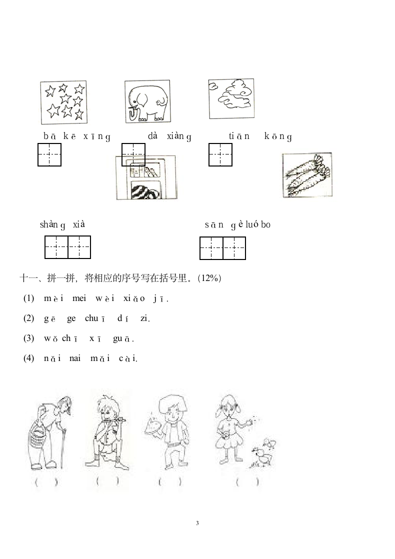 一年级语文上册期中试卷.docx第3页