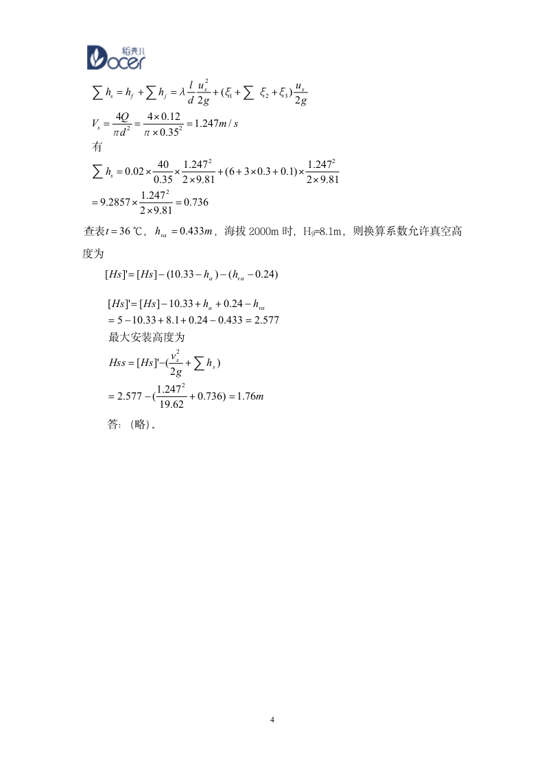 《泵与泵站》考试试卷答案.wps第4页