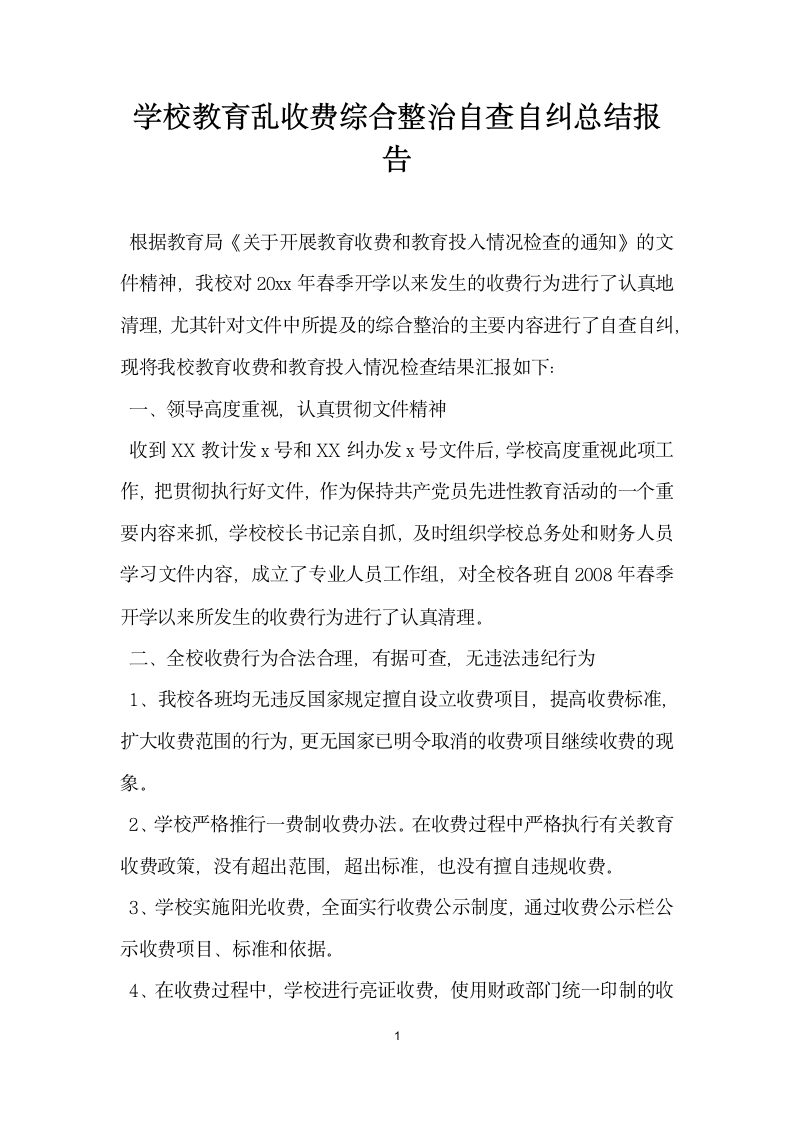 学校教育乱收费综合整治自查自纠总结报告.docx