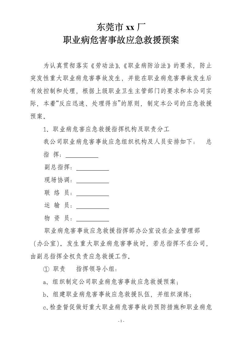 职业病危害事故应急救援预案.doc