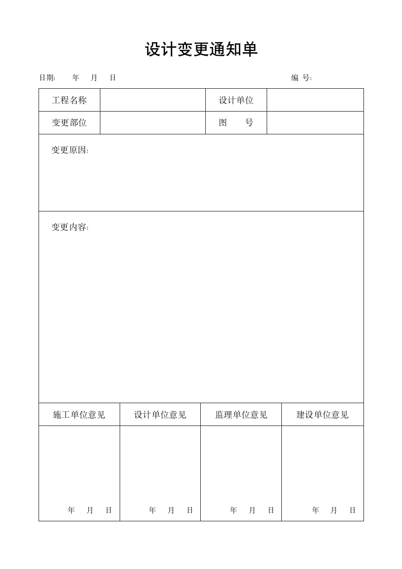 工程设计变更通知单.docx