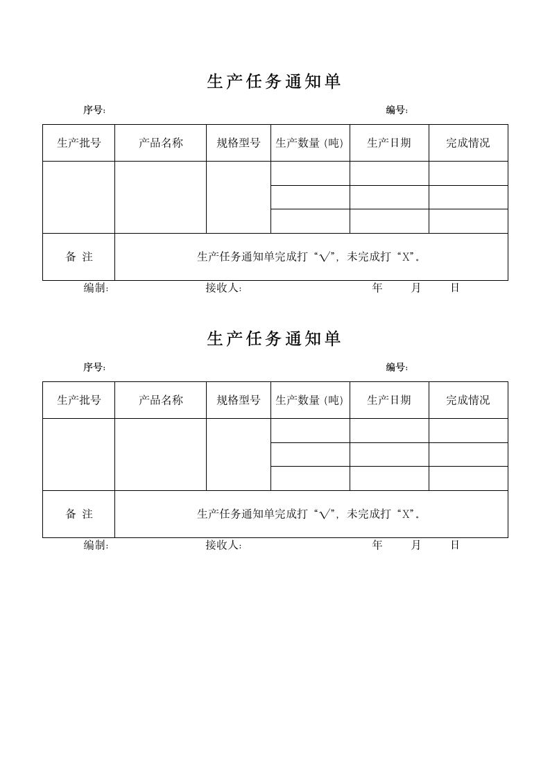 生产任务通知单.docx