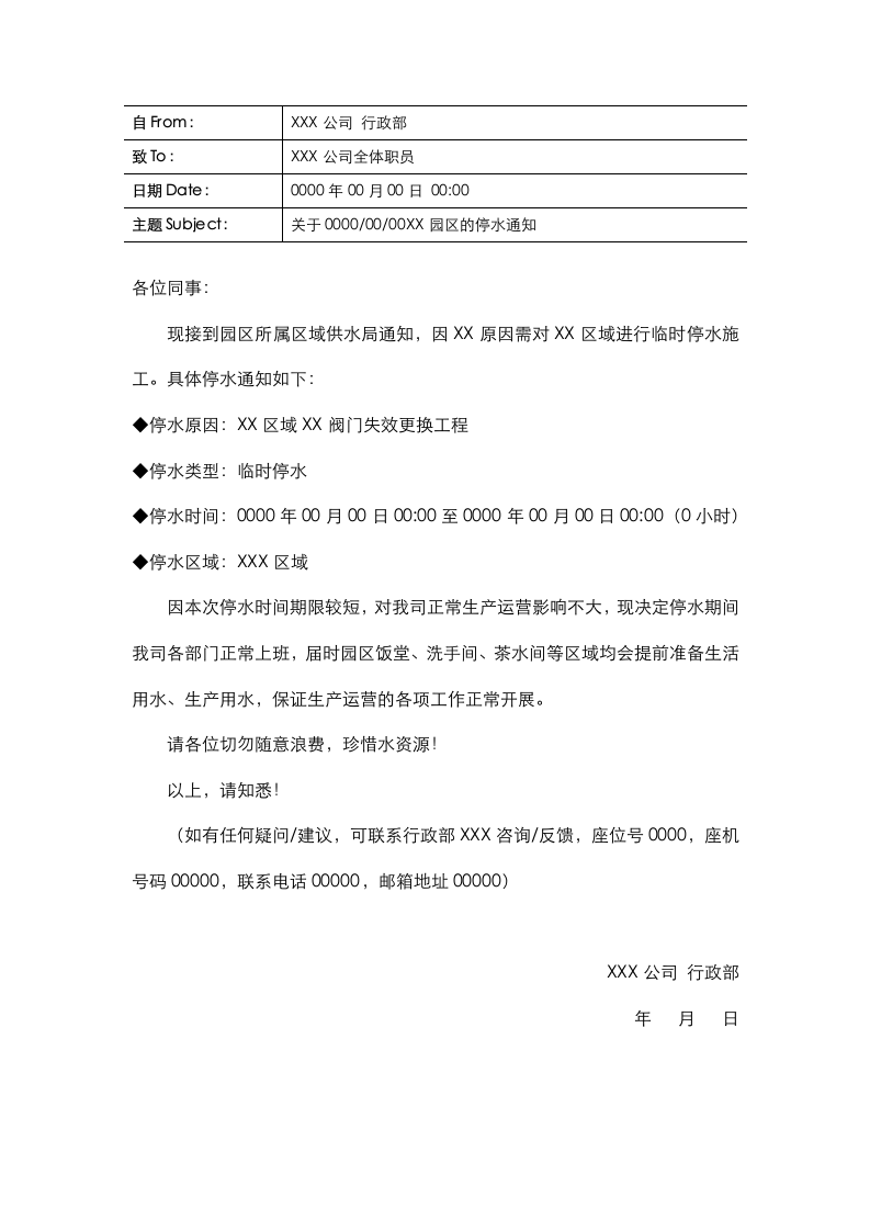 园区停水通知书.docx