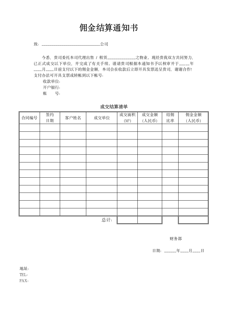 佣金结算通知书.docx