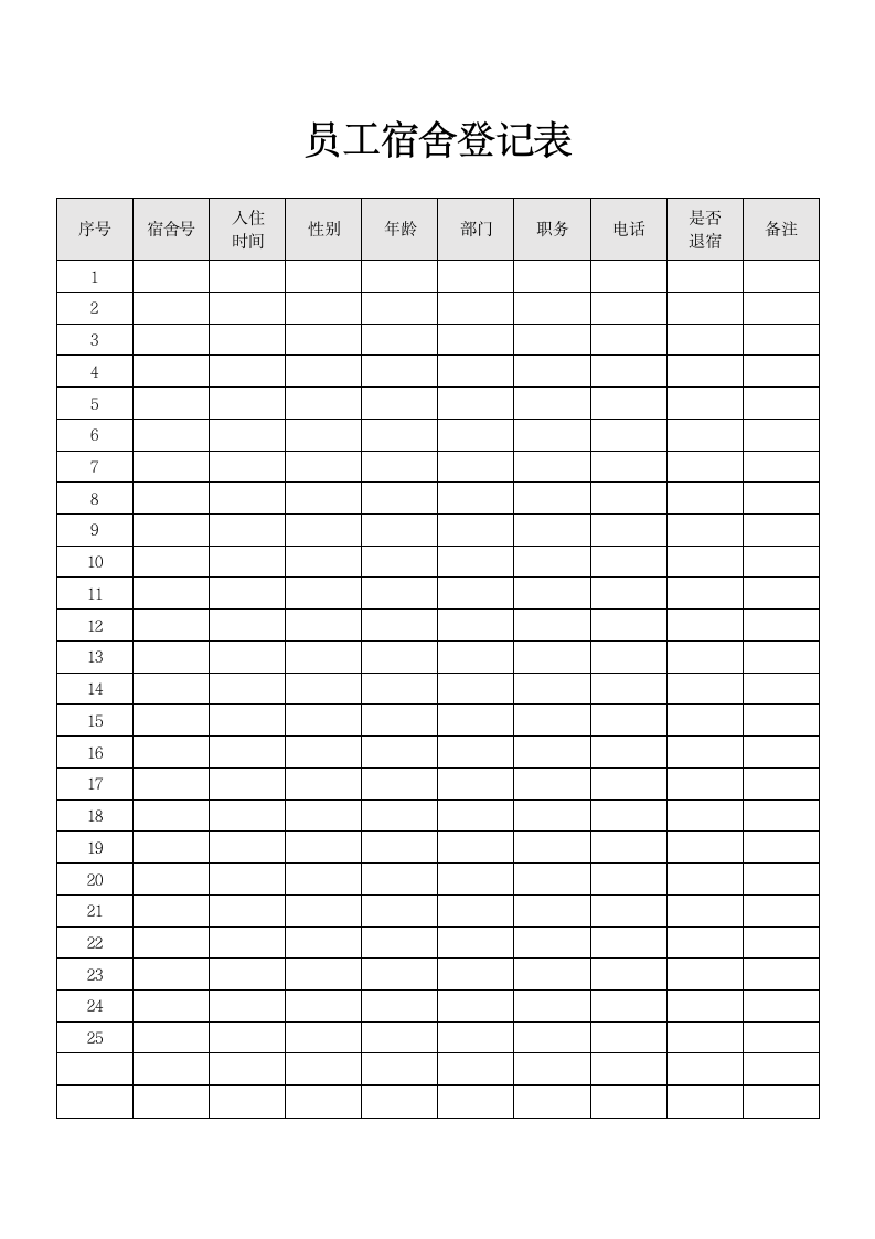 员工宿舍登记表.docx第1页