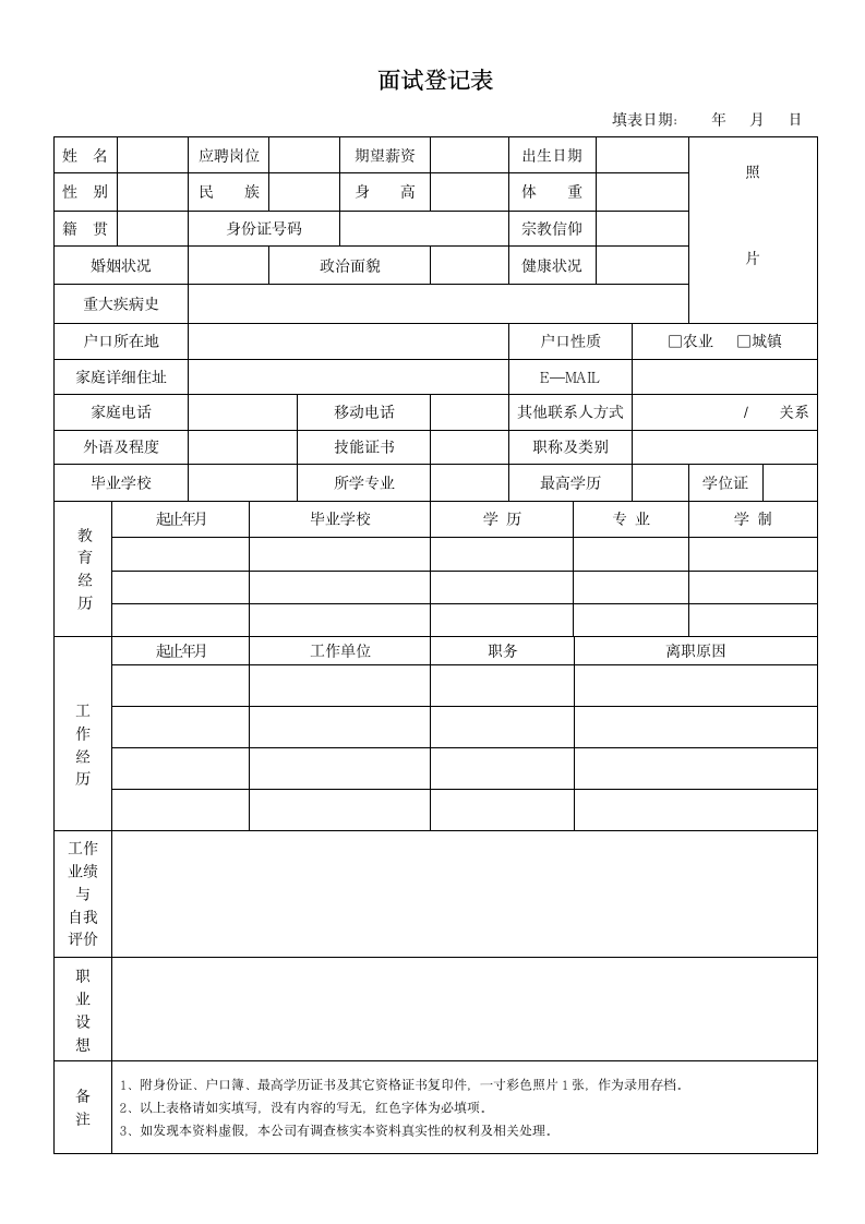 面试登记表.doc