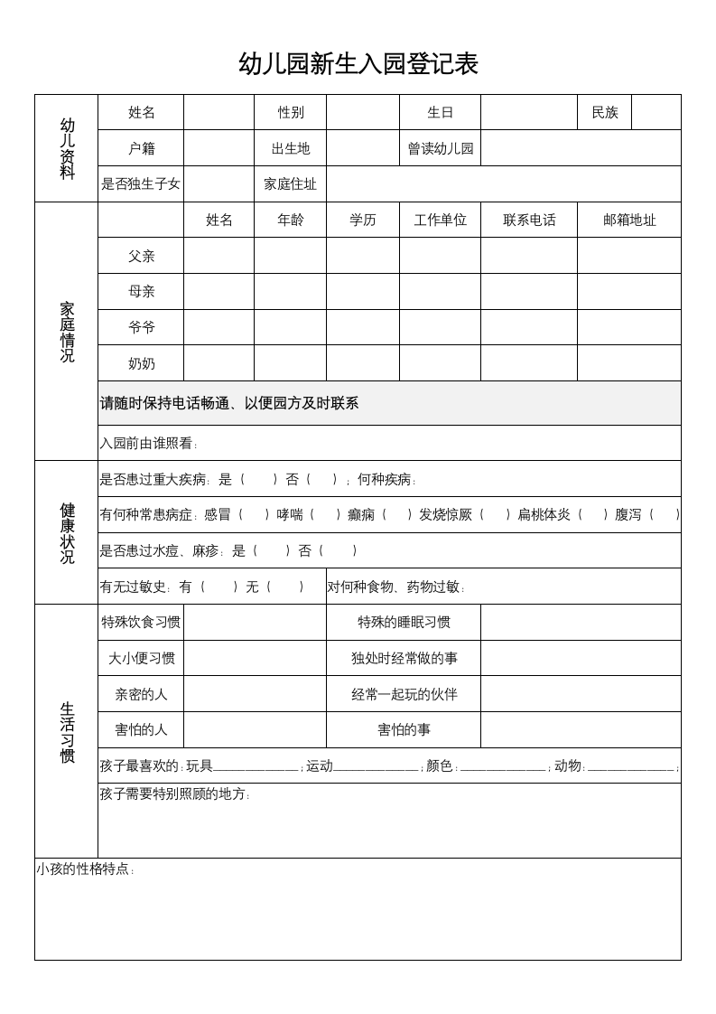 幼儿园新生入园登记表.docx