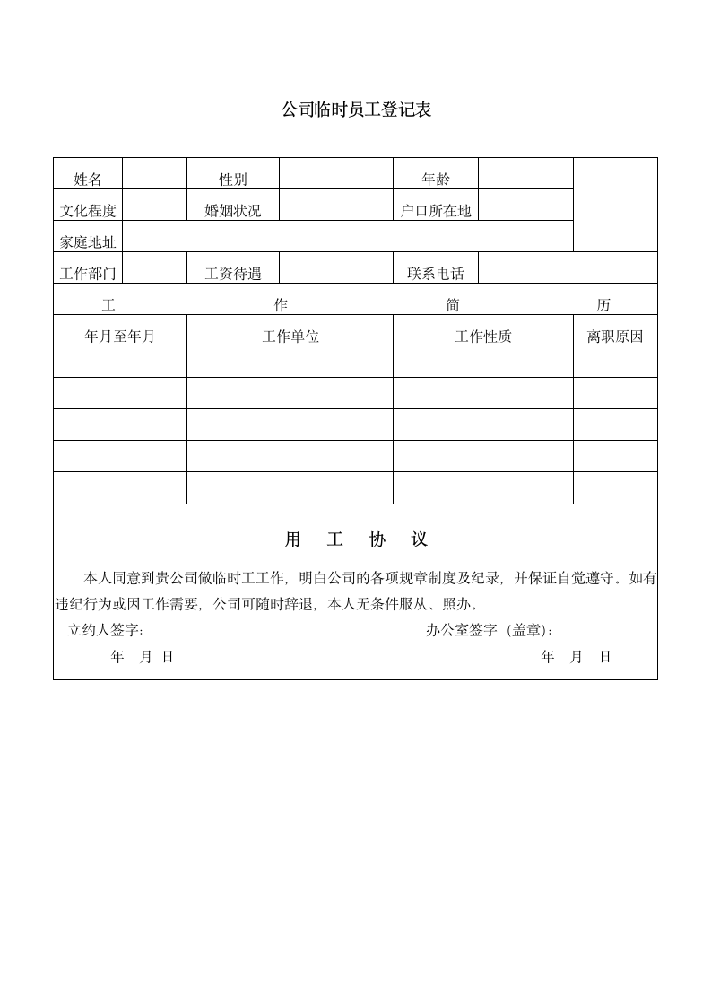 公司临时员工登记表.docx