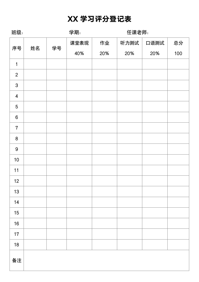 学生学习评分登记表.docx