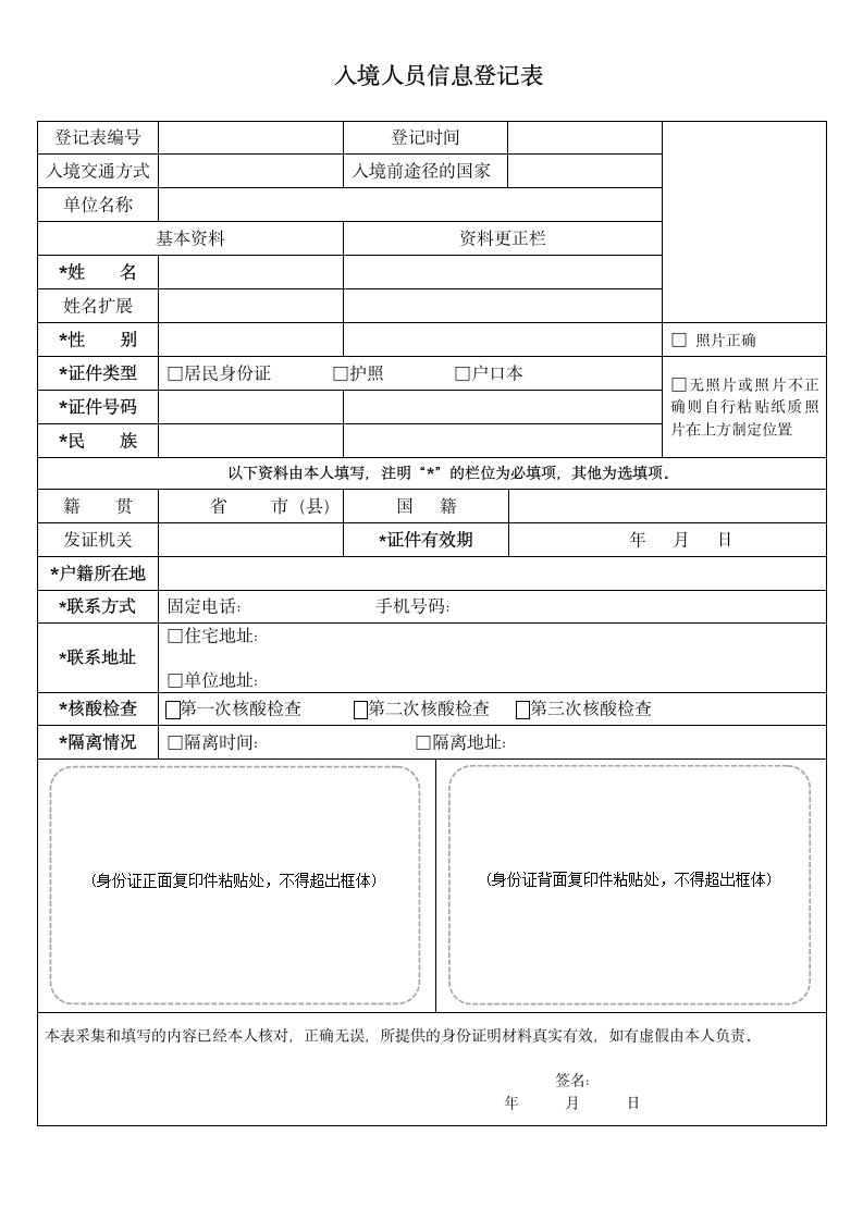 入境人员信息登记表.docx