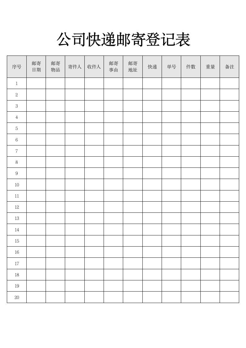 公司快递邮寄登记表.docx