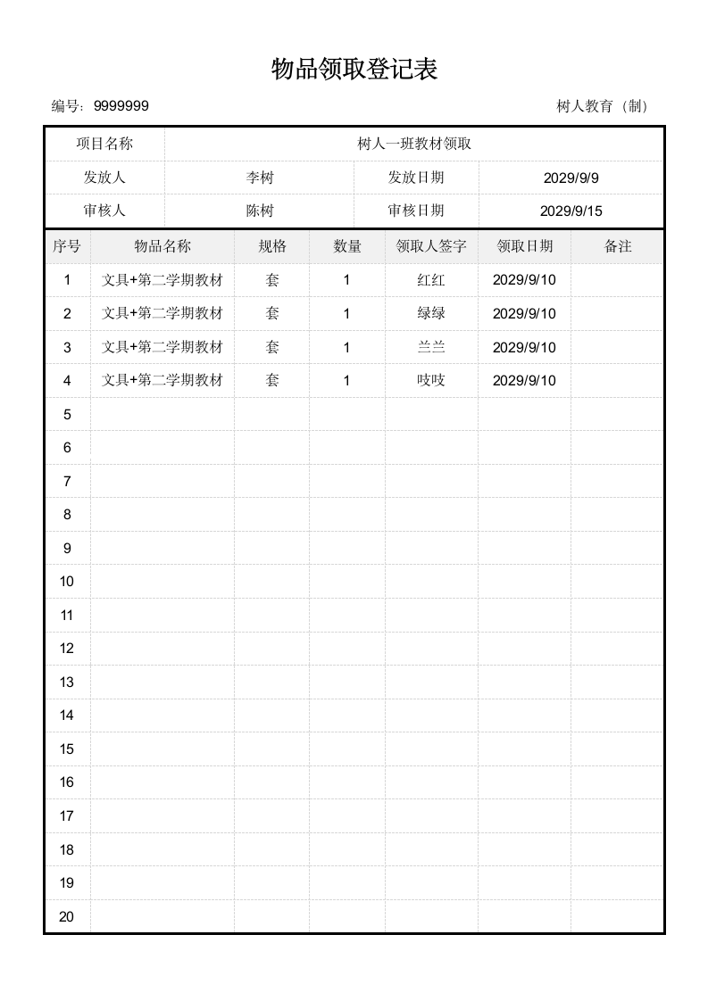 物品发放领取登记表.docx第1页