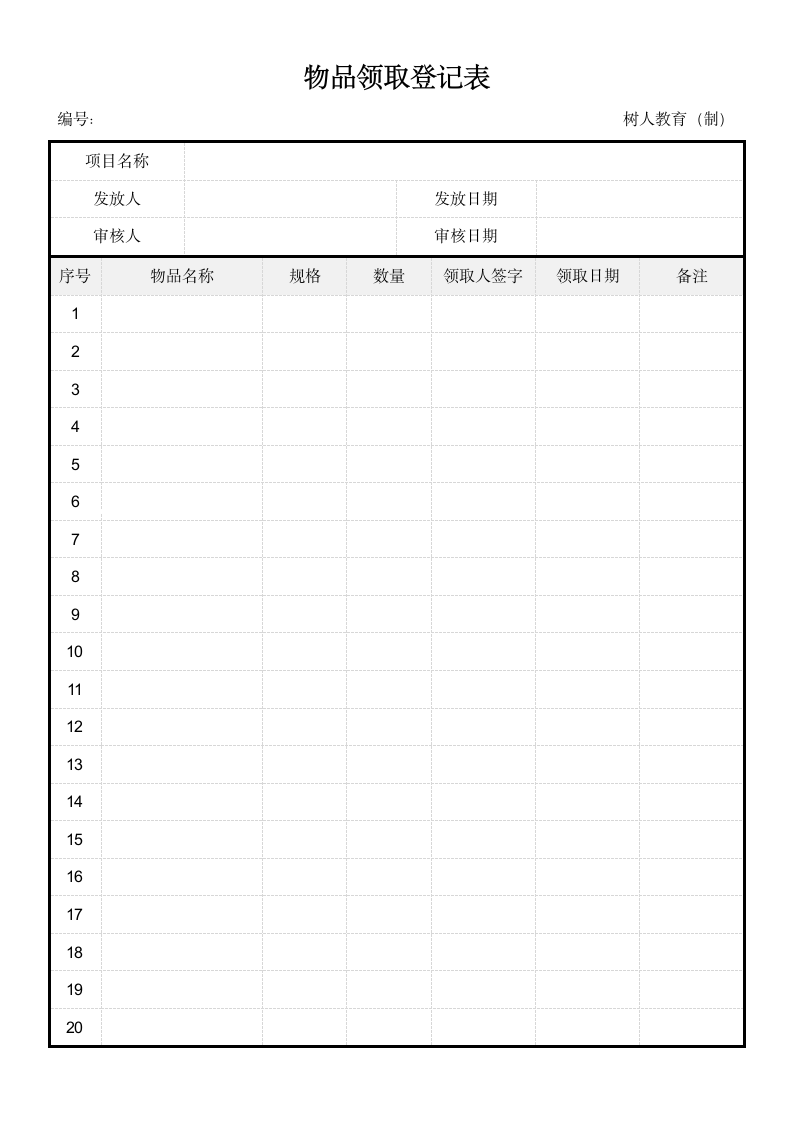 物品发放领取登记表.docx第2页