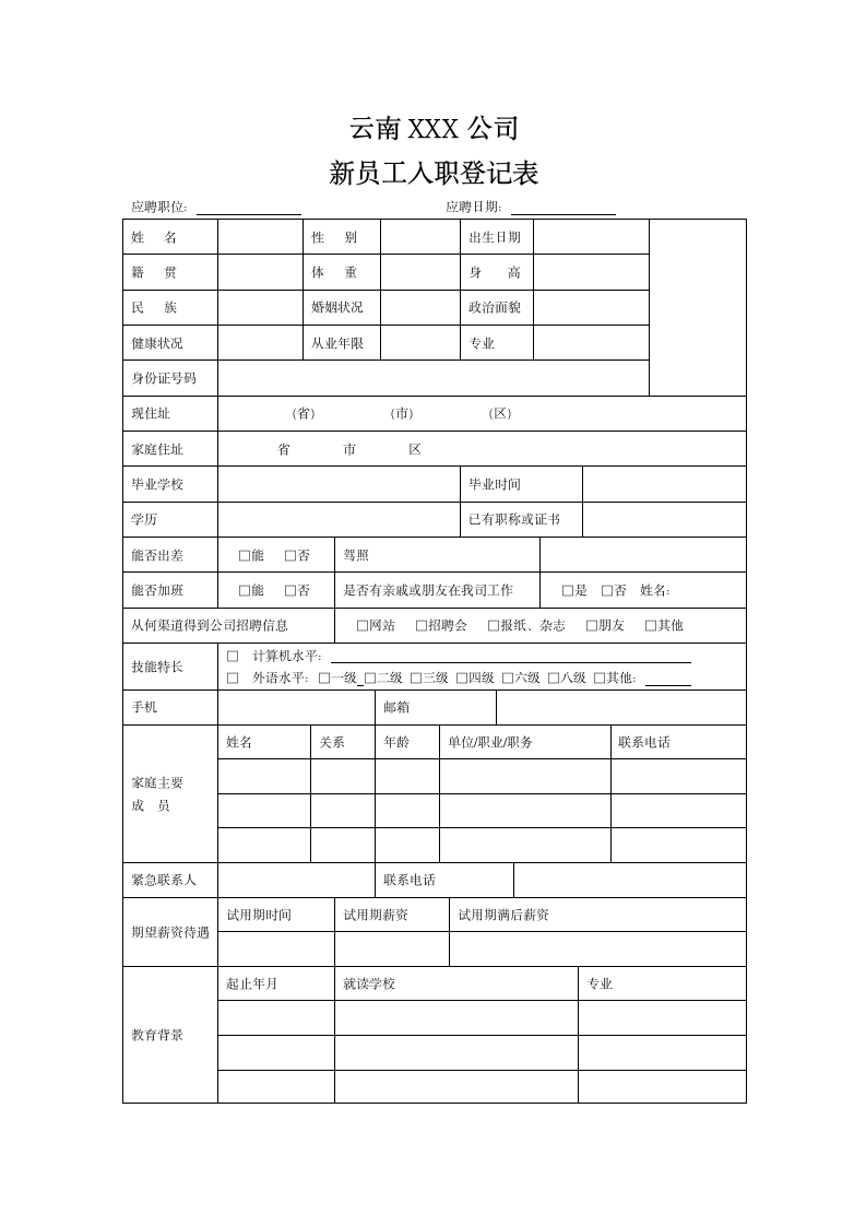 新员工入职登记表.docx第1页