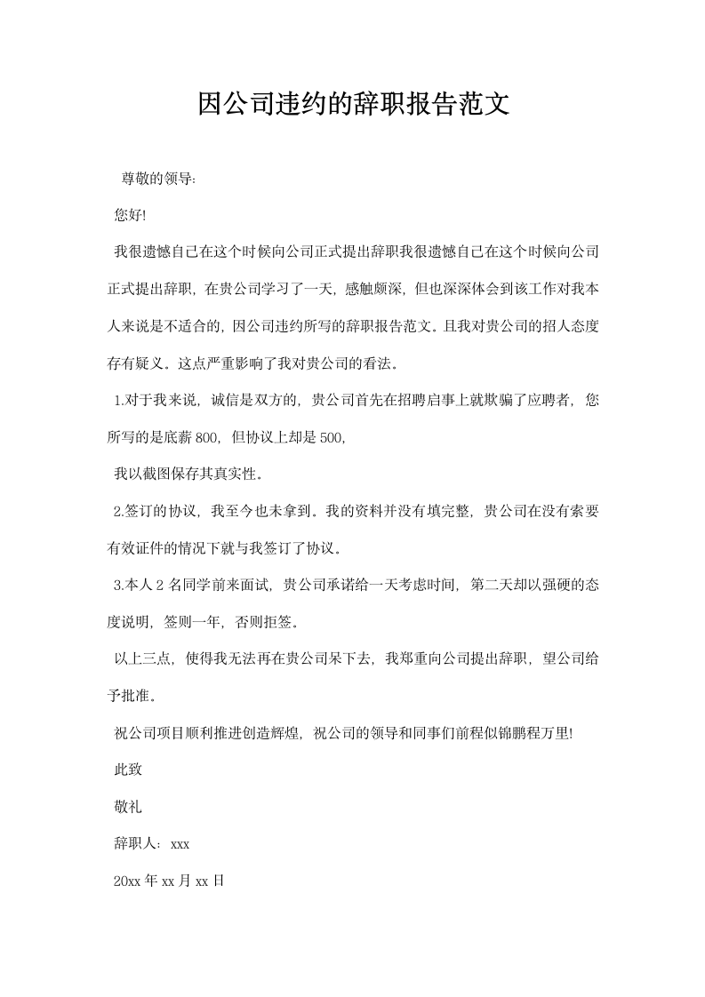 因公司违约的辞职报告范文.docx