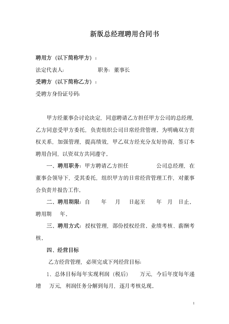 新版总经理聘用合同书范文.docx