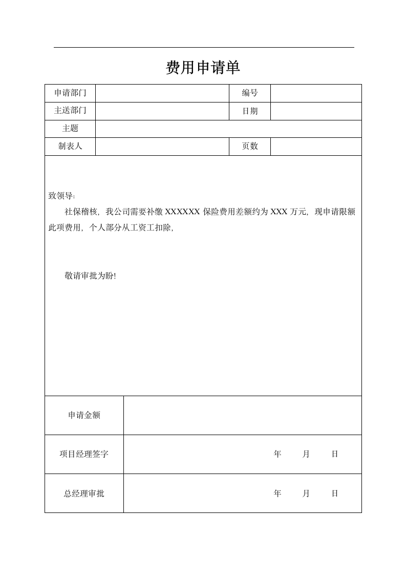 费用申请单格式.doc