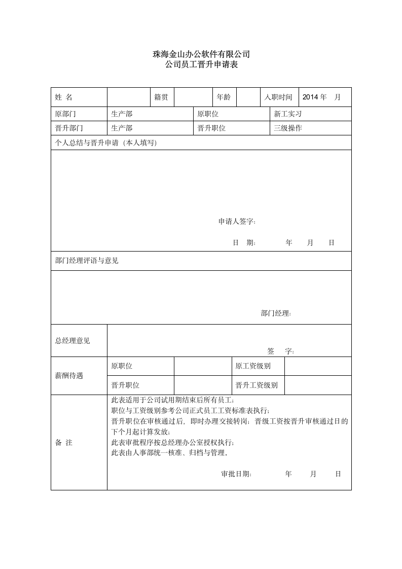 员工晋升申请表格.doc