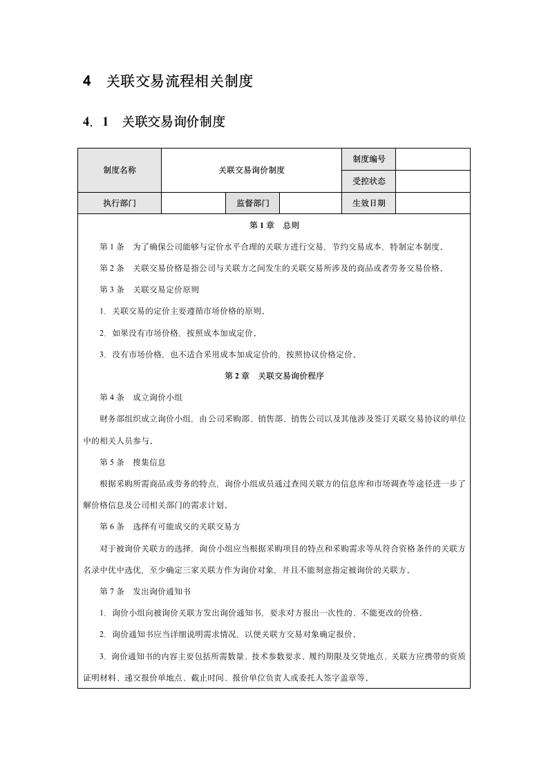 企业关联交易内部控制实施细则.docx第5页