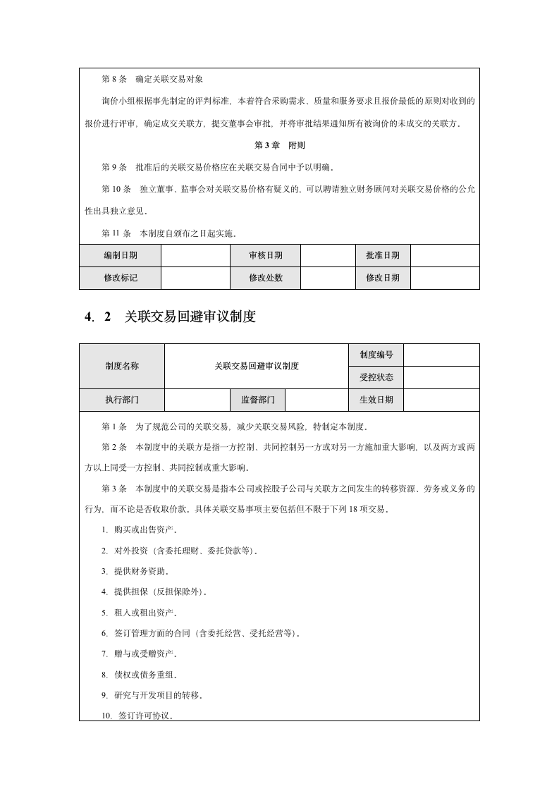 企业关联交易内部控制实施细则.docx第6页