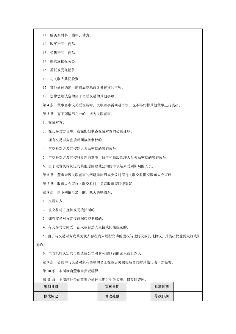 企业关联交易内部控制实施细则.docx第7页