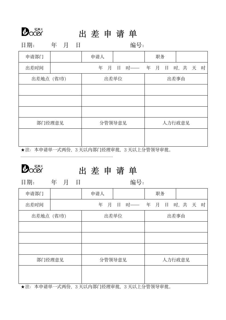 标准出差申请单（一式两份）.docx