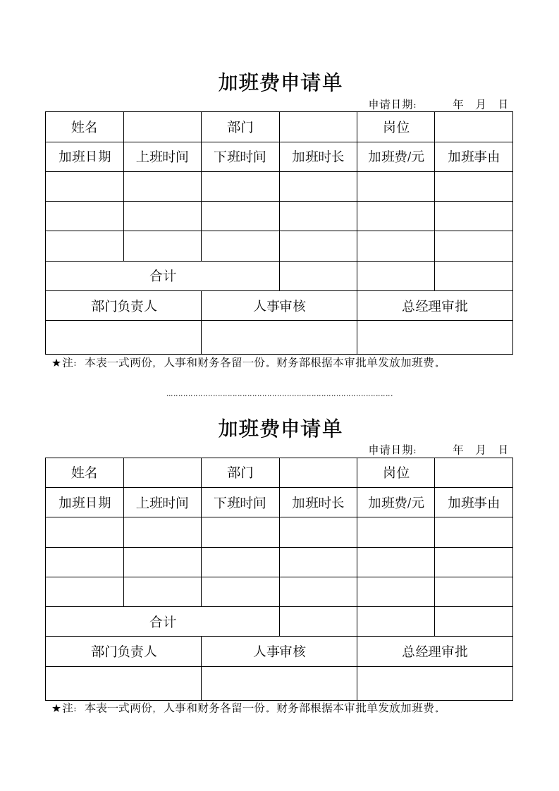 加班费津贴申请单（一式两份）.docx