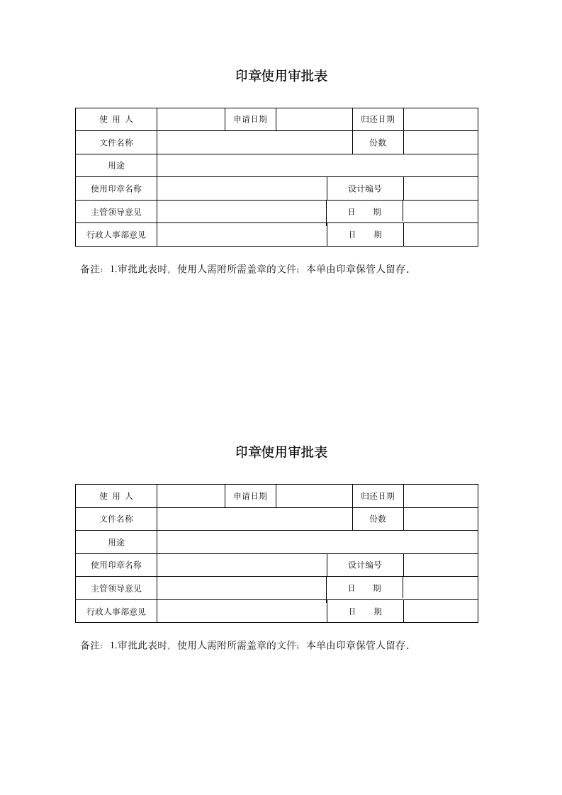 印章使用管理制度(完整版).doc第9页