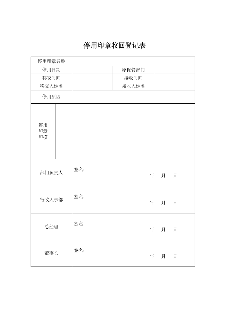 印章使用管理制度(完整版).doc第12页