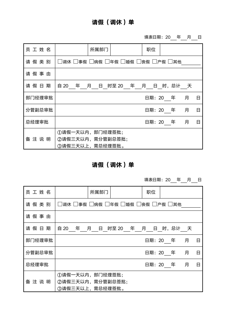 请假条（A4两张）.docx第1页