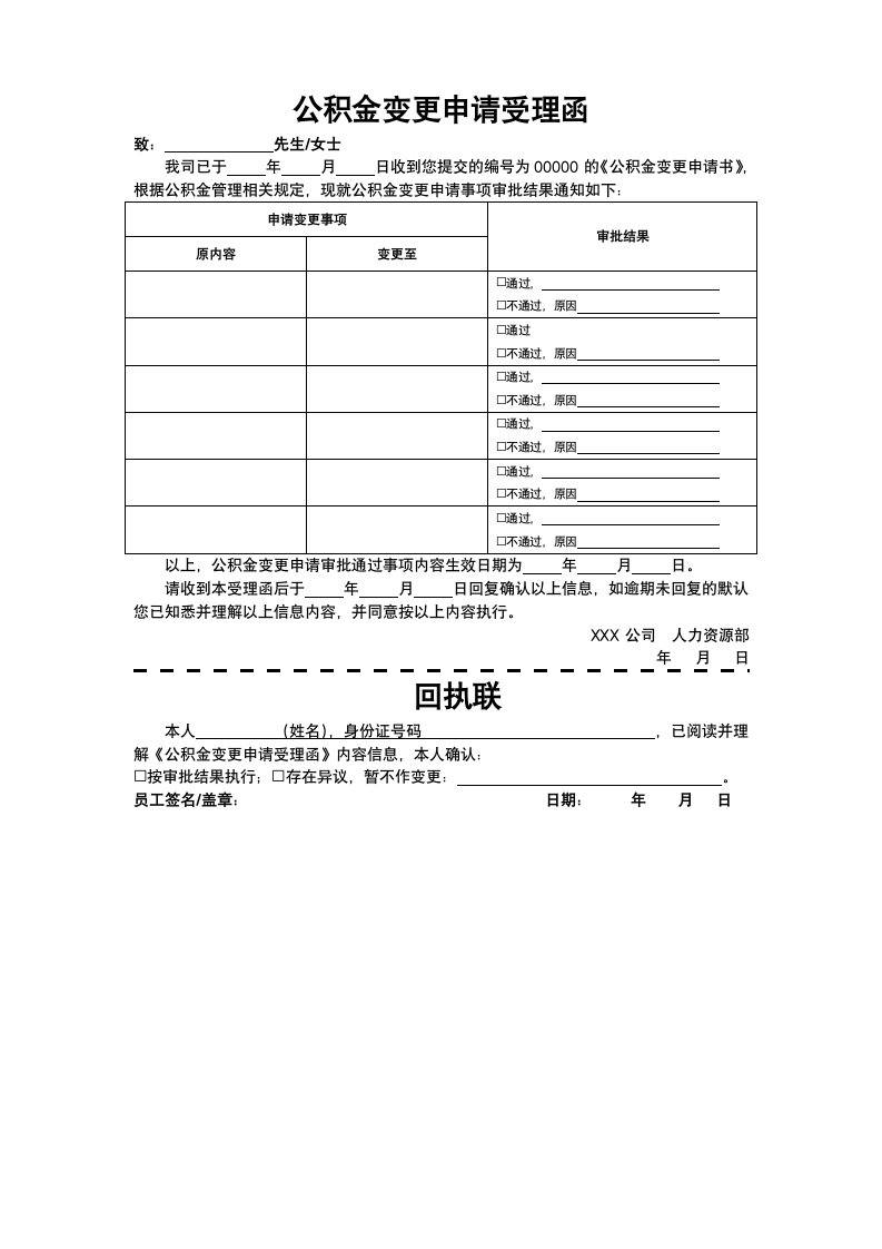 公积金变更申请受理函.docx